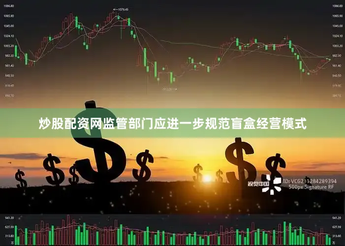炒股配资网监管部门应进一步规范盲盒经营模式