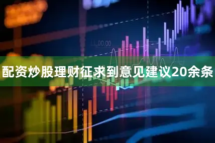 配资炒股理财征求到意见建议20余条