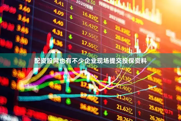 配资股网也有不少企业现场提交投保资料