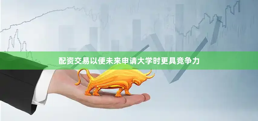 配资交易以便未来申请大学时更具竞争力