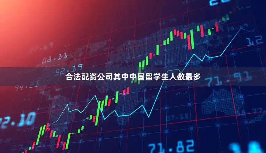 合法配资公司其中中国留学生人数最多