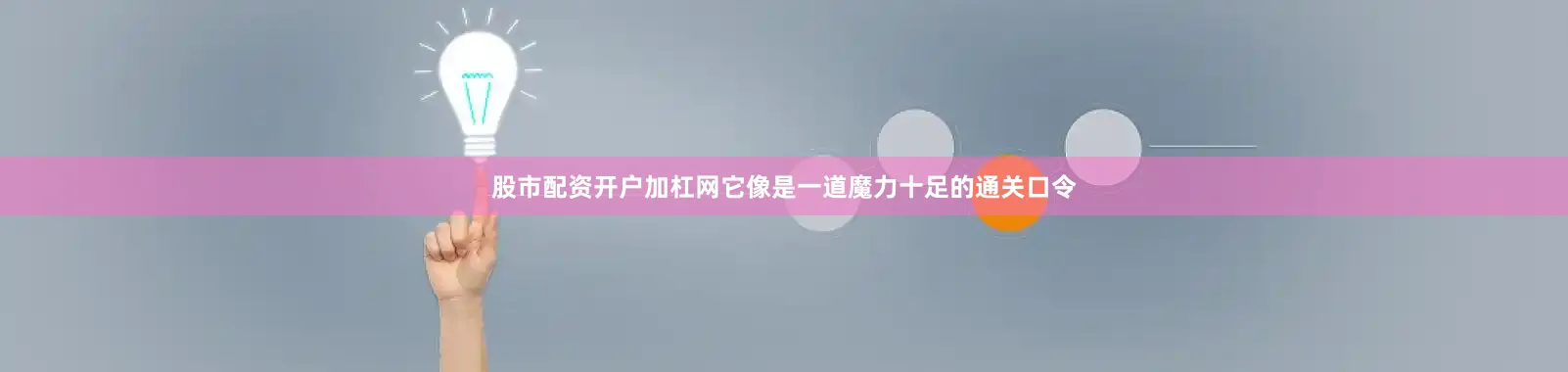 股市配资开户加杠网它像是一道魔力十足的通关口令