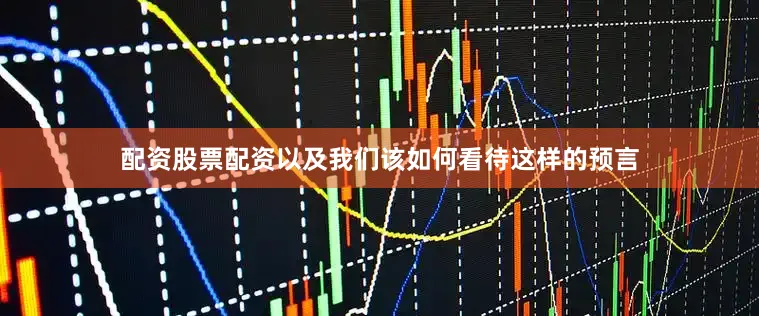 配资股票配资以及我们该如何看待这样的预言