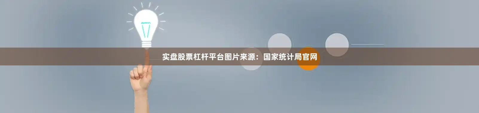 实盘股票杠杆平台图片来源：国家统计局官网