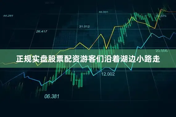 正规实盘股票配资游客们沿着湖边小路走