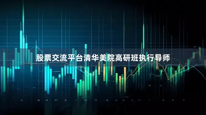 股票交流平台清华美院高研班执行导师