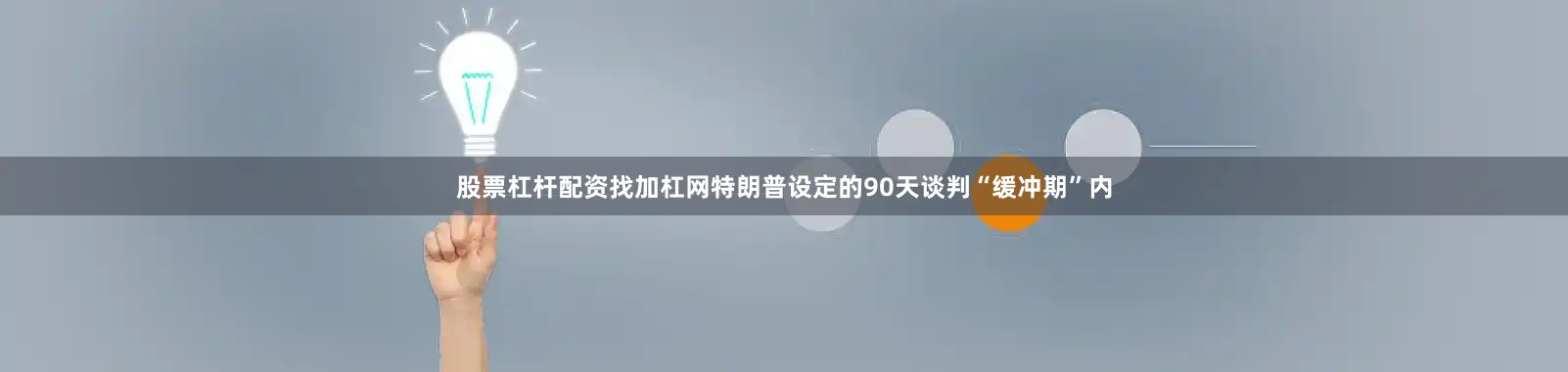 股票杠杆配资找加杠网特朗普设定的90天谈判“缓冲期”内