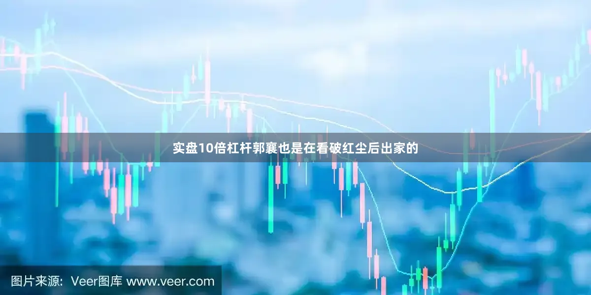 实盘10倍杠杆郭襄也是在看破红尘后出家的