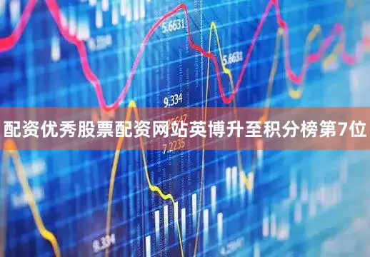 配资优秀股票配资网站英博升至积分榜第7位