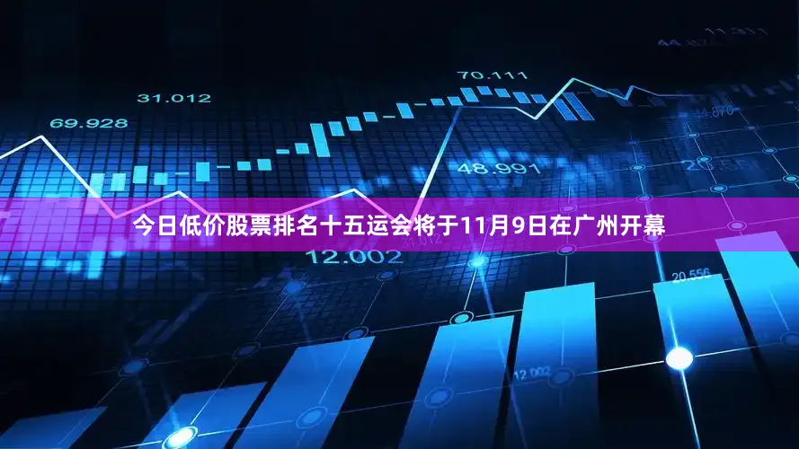 今日低价股票排名十五运会将于11月9日在广州开幕