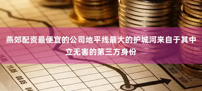 燕郊配资最便宜的公司地平线最大的护城河来自于其中立无害的第三方身份