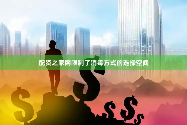 配资之家网限制了消毒方式的选择空间