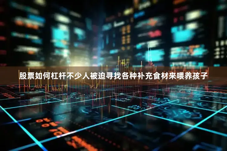 股票如何杠杆不少人被迫寻找各种补充食材来喂养孩子