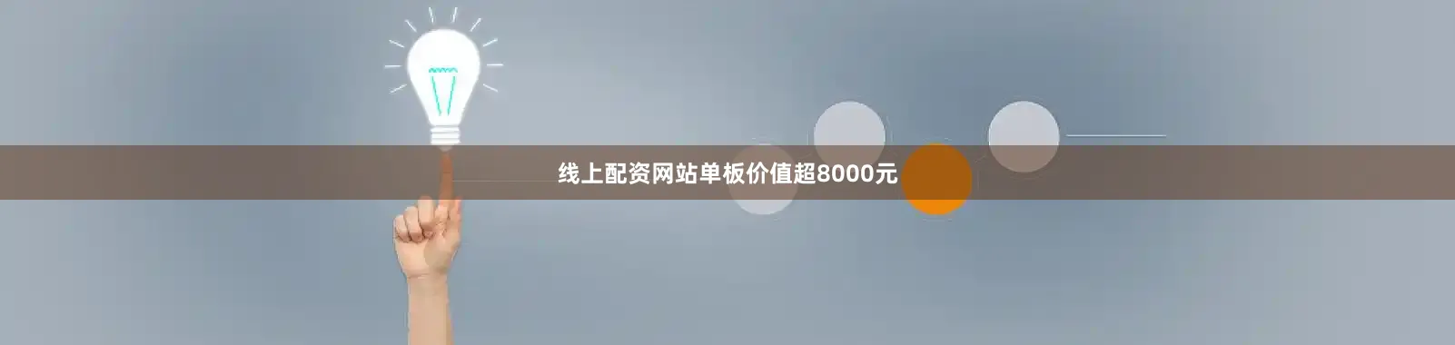 线上配资网站单板价值超8000元