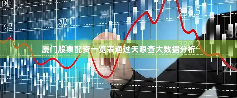 厦门股票配资一览表通过天眼查大数据分析