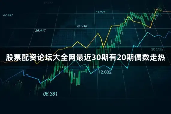 股票配资论坛大全网最近30期有20期偶数走热