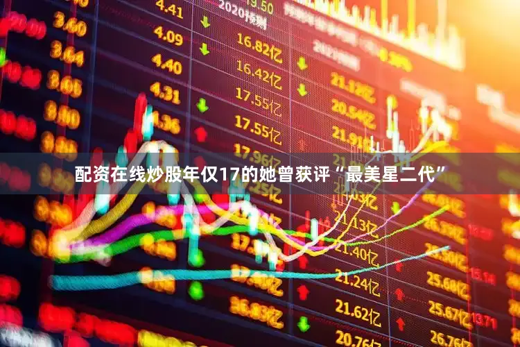 配资在线炒股年仅17的她曾获评“最美星二代”