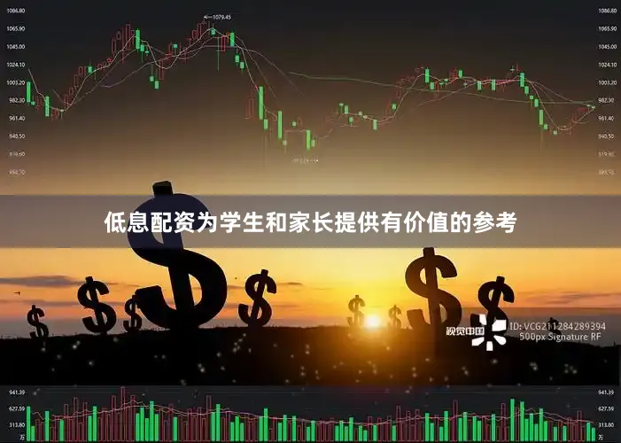 低息配资为学生和家长提供有价值的参考