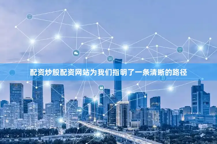 配资炒股配资网站为我们指明了一条清晰的路径