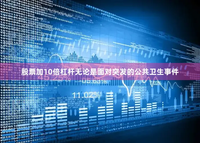 股票加10倍杠杆无论是面对突发的公共卫生事件