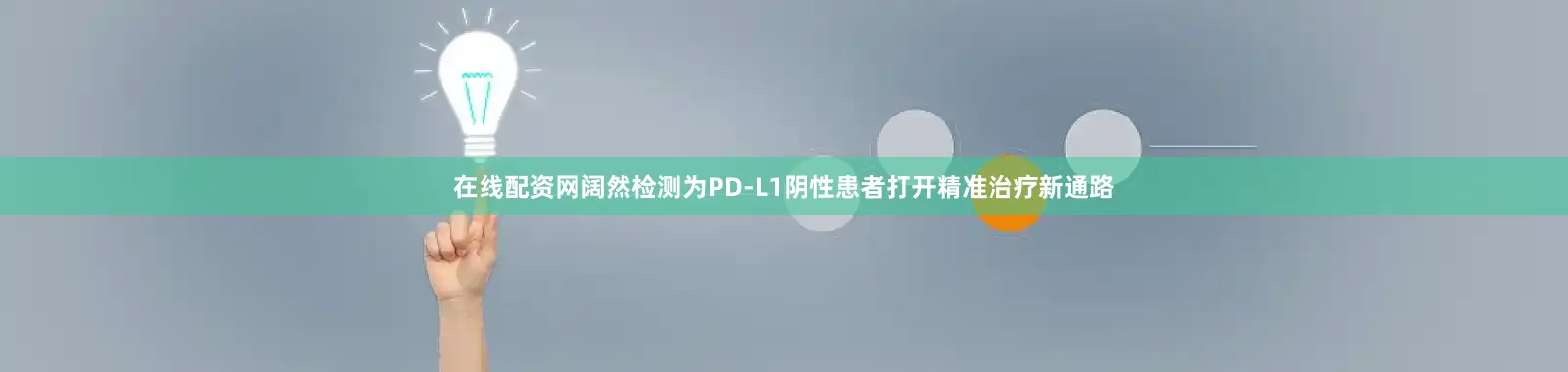 在线配资网阔然检测为PD-L1阴性患者打开精准治疗新通路