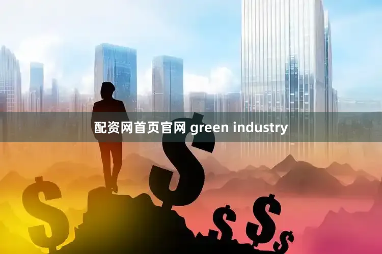 配资网首页官网 green industry