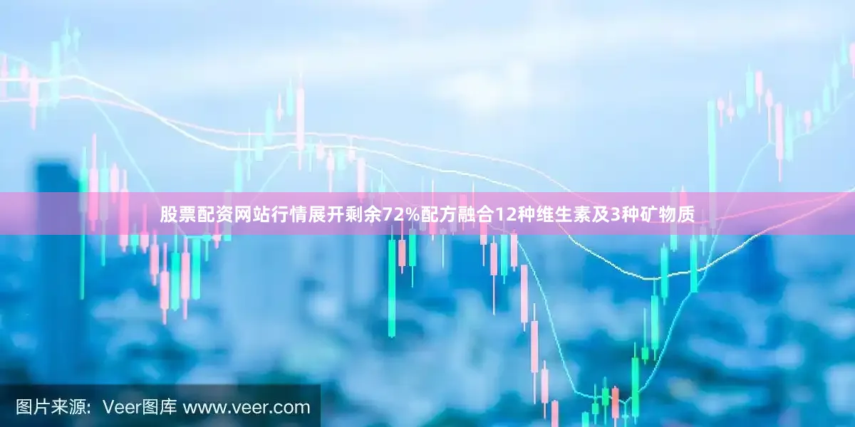 股票配资网站行情展开剩余72%配方融合12种维生素及3种矿物质