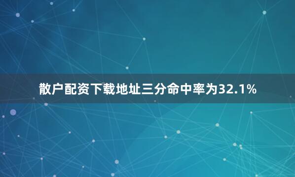 散户配资下载地址三分命中率为32.1%
