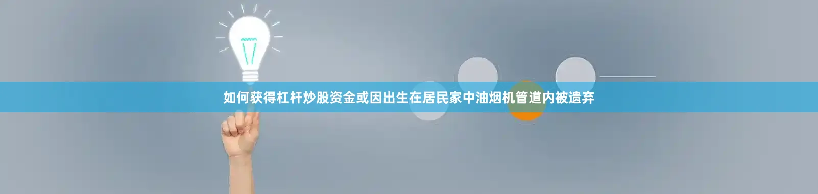如何获得杠杆炒股资金或因出生在居民家中油烟机管道内被遗弃