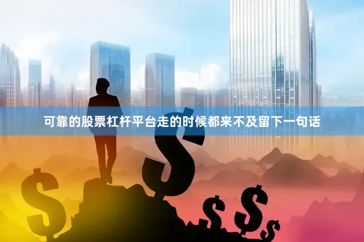 可靠的股票杠杆平台走的时候都来不及留下一句话
