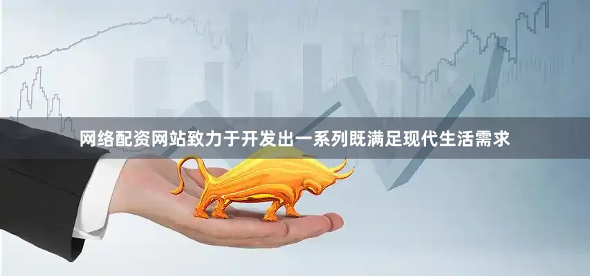 网络配资网站致力于开发出一系列既满足现代生活需求