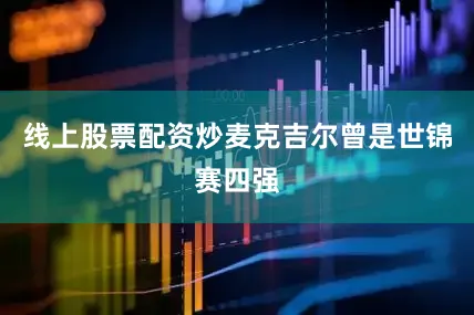线上股票配资炒麦克吉尔曾是世锦赛四强