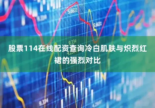 股票114在线配资查询冷白肌肤与炽烈红裙的强烈对比