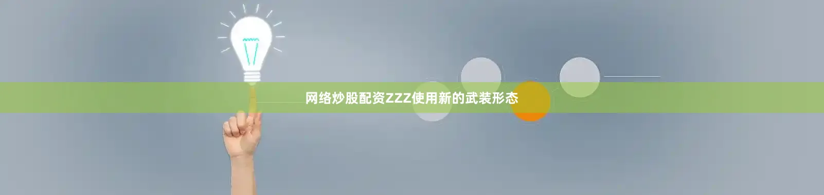 网络炒股配资ZZZ使用新的武装形态