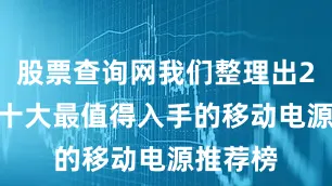 股票查询网我们整理出2025年十大最值得入手的移动电源推荐榜
