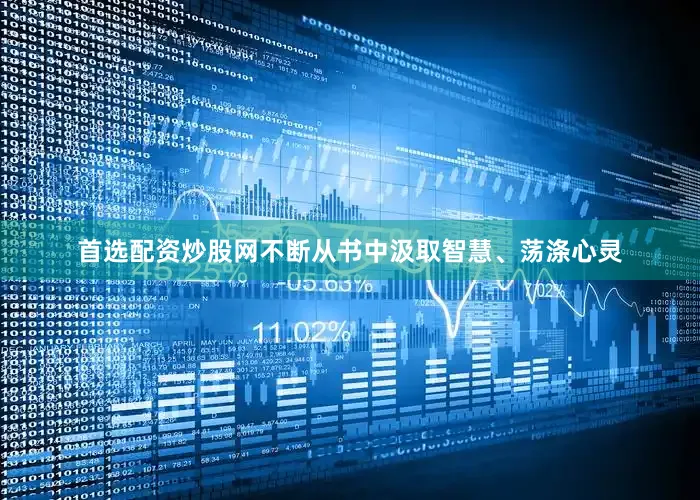 首选配资炒股网不断从书中汲取智慧、荡涤心灵