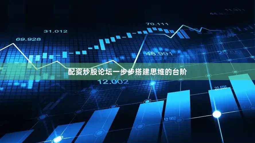 配资炒股论坛一步步搭建思维的台阶